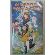 Ο ΡΟΜΠΕΝ ΤΩΝ ΔΑΣΩΝ:VIDEOCASS        